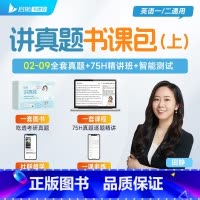 《田静讲真题》上 [正版]田静店2025田静讲真题书课包全家桶考研英语历年真题详解5步全攻略英语一二2002-2024年
