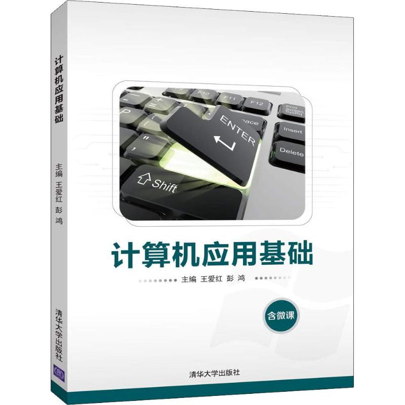 正版新书]计算机应用基础王爱红9787302512677