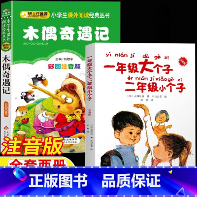 [全两册]木偶奇遇记+一年级大个子二年级小个子 [正版]木偶奇遇记刘敬余主编北京教育出版社一年级大个子二年级小个子接力出