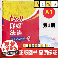 你好法语同步语法手册 A1 附练习题 与学生用书的内容相配套 外语教学与研究出版社 大学法语自学教材 法语入门学习法语考