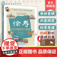徐寿 设计制造蒸汽轮船 了不起的中国古代科技与发明 儿童小学生科普百科启蒙读物书 了解发明背后的故事 知识点图注 拆解发