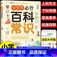 小学生必背百科常识 小学通用 [正版]小学生必背百科常识一二三四五六年级语文文学常识基础知识真题考点一本全儿童文学常识积