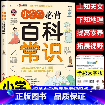 小学生必背百科常识 小学通用 [正版]小学生必背百科常识一二三四五六年级语文文学常识基础知识真题考点一本全儿童文学常识积