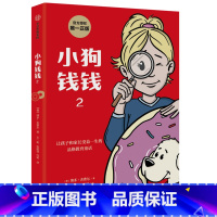 小狗钱钱2 [正版]小狗钱钱1+2(套装2册) 儿童财商启蒙博多舍费尔着 7-10-15岁亲子财商课给孩子的财商课理财思