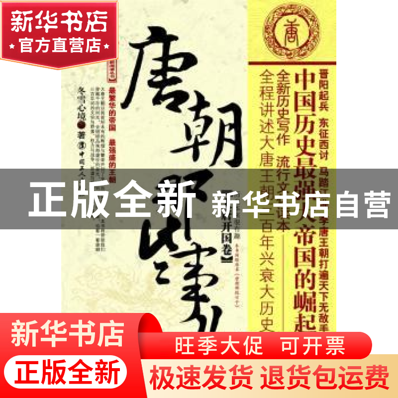 正版 唐朝那些事儿:大唐开国卷 冬雪心境 著 工人出版社 97875008