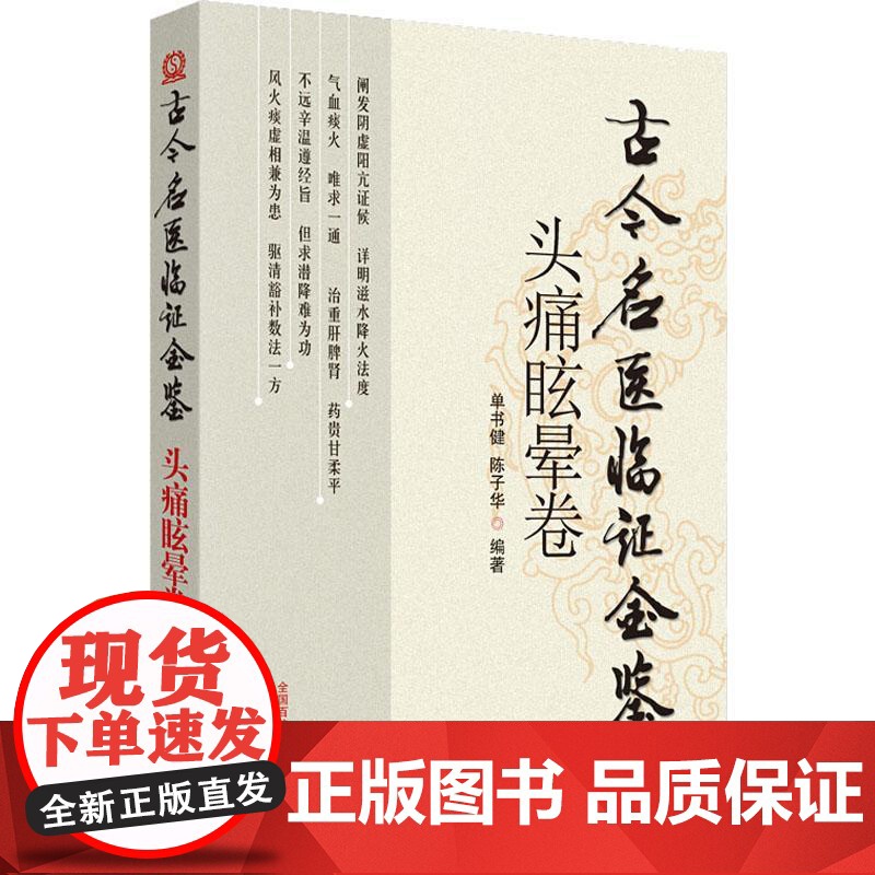 古今名医临证金鉴 头疼眩晕卷 单书健 等 著 中医生活 正版图书籍 中国中医药出版社