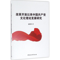 正版新书]改革开放以来中国共产党文化理论发展研究施秀莉978751