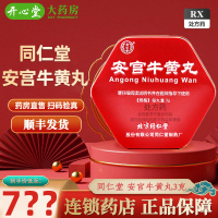 北京同仁堂 安宫牛黄丸 3g*1丸 大蜜丸包金衣丸剂