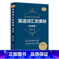 英语词汇的奥秘经典版 [正版]英语词汇的奥秘蒋争记背单词神器全套词典 初中高中考大学英语词根词缀速记大全 学习英语四级六