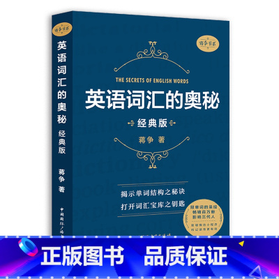 英语词汇的奥秘经典版 [正版]英语词汇的奥秘蒋争记背单词神器全套词典 初中高中考大学英语词根词缀速记大全 学习英语四级六