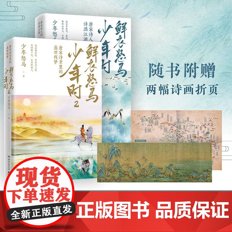 [随机赠海报折页]鲜衣怒马少年时套装2册 唐宋诗盛世残梦诗酒江湖绘画文学中国古诗词鉴赏书籍书排行榜少年时鲜衣怒马正版12