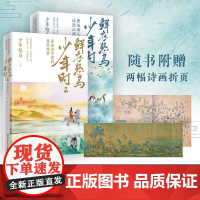 [随机赠海报折页]鲜衣怒马少年时套装2册 唐宋诗盛世残梦诗酒江湖绘画文学中国古诗词鉴赏书籍书排行榜少年时鲜衣怒马正版12