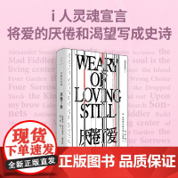 厌倦了爱 沉默的经典系列 诗歌巨匠佩索阿经典诗集 一面骂醒恋爱脑一面把爱的渴望写成史诗 孤独者精神伴侣i人灵魂宣言 世纪