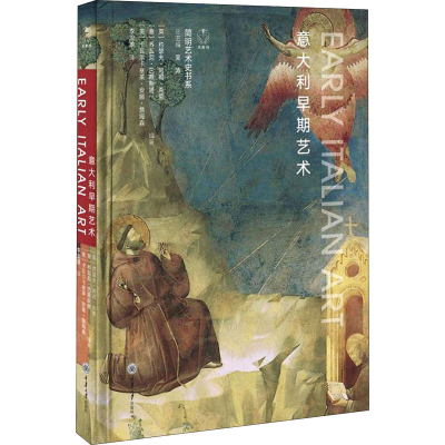 醉染图书意大利早期艺术9787568922616