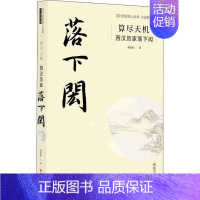 [正版]四川历史名人丛书小说系列:算尽天机.西汉历家落下闳刘甚甫现代/当代文学四川文艺出版社9787541156311