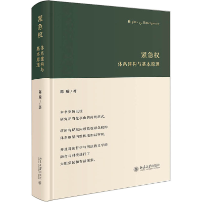 [M]紧急权 体系建构与基本原理 陈璇 著 -9787301325612