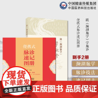 跟(濒湖脉学)学脉诊李时珍濒湖脉学脉学脉诊知识解读27部病证脉象脉诊技法便携式脉诊速记图册以图示脉中医脉诊速记图卡学诊断