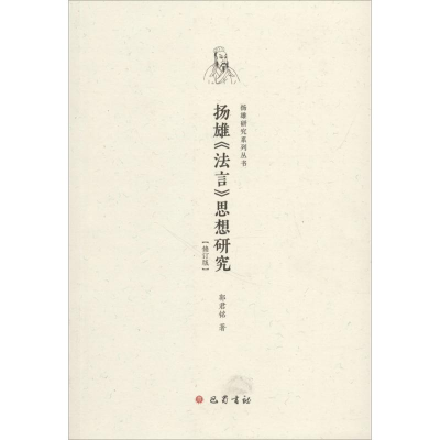 醉染图书扬雄《法言》思想研究9787553108803
