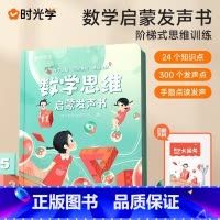 数学思维启蒙发声书 [正版]时光学能说会唱的唐诗三百首点读发声书会说话的300幼儿早教读物3-4-5-6-7-8岁认知古