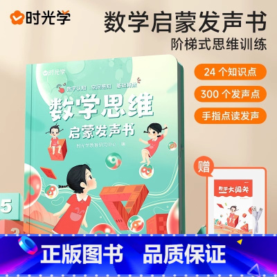 数学思维启蒙发声书 [正版]时光学能说会唱的唐诗三百首点读发声书会说话的300幼儿早教读物3-4-5-6-7-8岁认知古