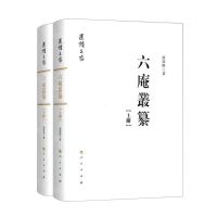 [N]六庵丛纂(上下)(精)/还读文存-9787010230085