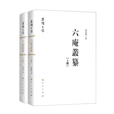 [N]六庵丛纂(上下)(精)/还读文存-9787010230085