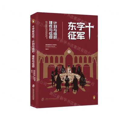 [N]十字军东征(计划与组织理性与信仰)-9787552039245