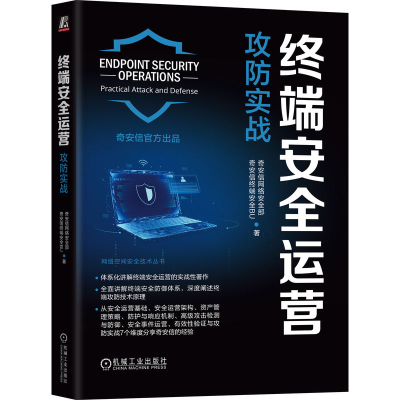 正版新书]终端安全运营 攻防实战奇安信网络安全部,奇安信终端安