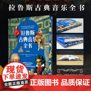 少儿-[刷边特装珍藏版版]拉鲁斯古典音乐全书[法]杰拉德.德尼佐古典音乐拉鲁斯贝多芬巴赫李斯特音乐欣赏科普古典音乐艺术