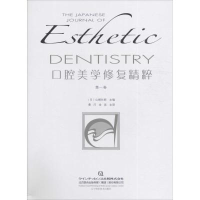 正版新书]口腔美学修复精粹(第1卷)山崎长郎9787538198904