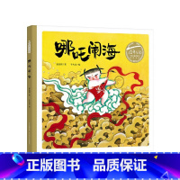 哪咤闹海(精装) [正版]岩石上的小蝌蚪哪吒闹海精装硬壳小学生课外阅读中国小读者绕不过去的民族经典百年百部童书长江少儿出