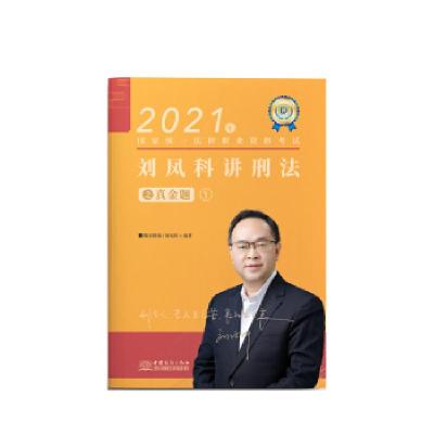 正版新书]2021年 刘凤科讲刑法之真金题1刘凤科 著9787540258900