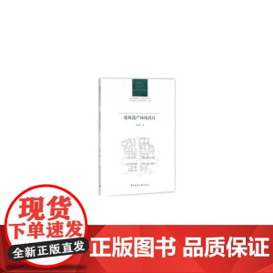 建筑遗产环境设计 张凯莉 中国建筑工业出版社 正版书籍