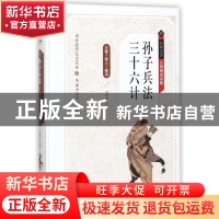 正版 孙子兵法三十六计(无障碍阅读版)(精)/经典名著 编者:刘敬余