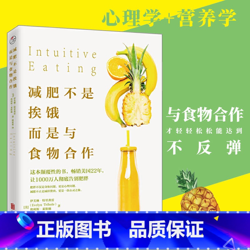 [正版]减肥不是挨饿,而是与食物合作 伊芙琳特里弗雷 埃利斯莱斯驰 著 北京联合出版有限公司 肥胖不仅是身体问题更是心