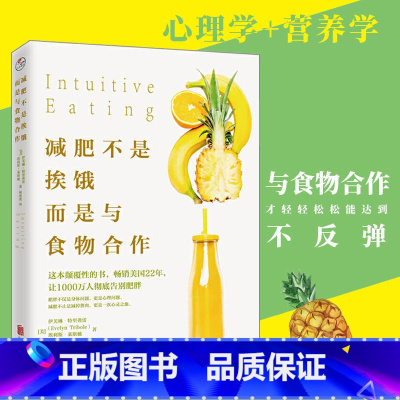 [正版]减肥不是挨饿,而是与食物合作 伊芙琳特里弗雷 埃利斯莱斯驰 著 北京联合出版有限公司 肥胖不仅是身体问题更是心