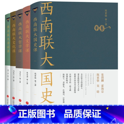 [正版]赠西南联大校历 西南联大通识课 套装全5册 西南联大文学课+国史课+哲学课+诗词课+文化课 中国版人类群星