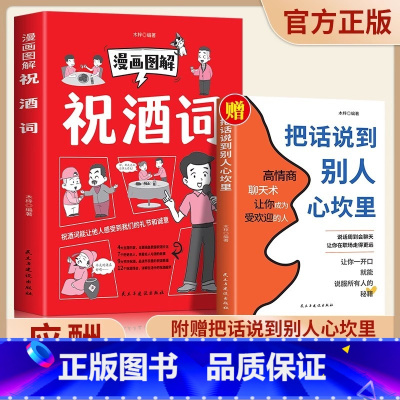 [全2册]祝酒词+把话说到别人心坎里 [正版] 祝酒词大全集 漫画图解通俗易懂简单易学版本顺口溜酒桌饭桌婚礼祝福词祝酒辞