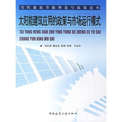 [M]太阳能建筑应用的政策与市场运行模式-9787112088232