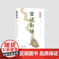 世说新语(译注本) (南朝宋)刘义庆 撰 郭辉 译注 著 崇文书局 中国古典小说、诗词 中国古诗词