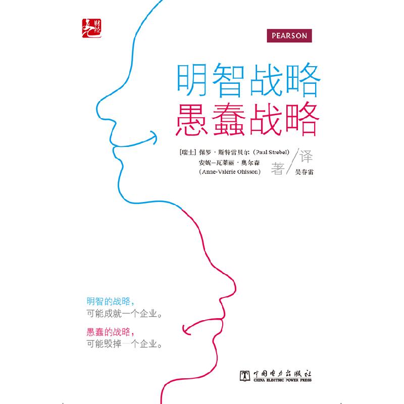 正版新书]明智战略,愚蠢战略(瑞士)保罗.斯特雷贝尔等978751234