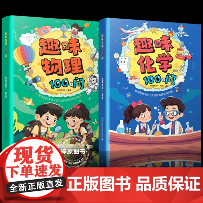 漫画趣味物理化学100问全2册 幼儿园小学生趣味物理化学启蒙书二三四五年级课外书儿童趣味百科全书漫画版小学生阅读课外书籍