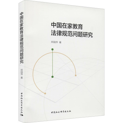 中国在家教育法律规范问题研究