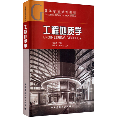 正版新书]工程地质学 张忠苗 9787112088973 中国建筑工业出版社