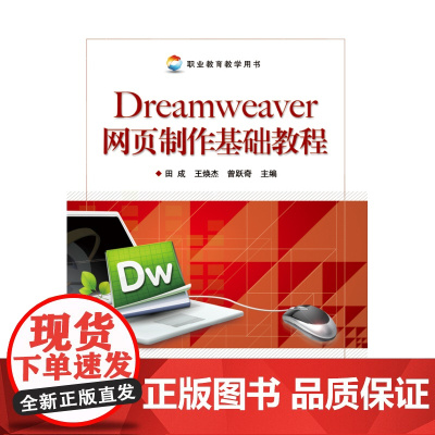 Dreamweaver网页制作基础教程 田成 电子工业出版社 正版书籍