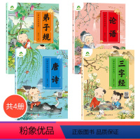 四本套装 [正版]爱德少儿 美绘中国经典 弟子规 唐诗 三字经 论语诵读经典名篇 亲近传统文化 领略国学魅力 提高文学素