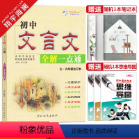 初中文言文全解 初中通用 [正版]2024版初中文言文全解一点通人教版七八九年级文言文完全解读一本通古诗词译注及赏析逐句