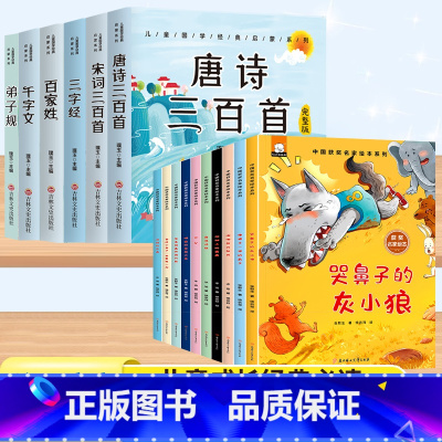 [全套16册]国学启蒙6册+获奖名家绘本10册 [正版]唐诗三百首幼儿早教彩图注音版完整版全集宋词三百首儿童启蒙书小学生