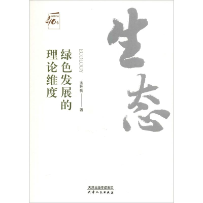 [M]绿色发展的理论维度-9787201142456