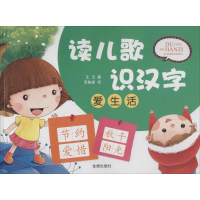 醉染图书读儿歌识汉字9787508294438